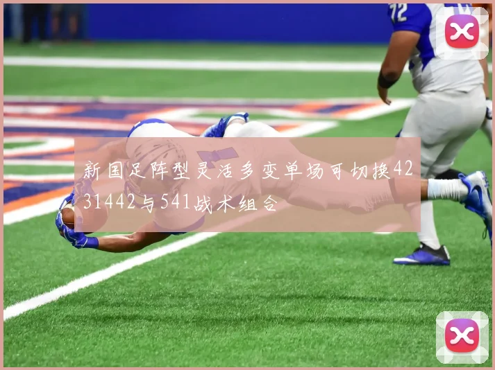 新国足阵型灵活多变单场可切换4231442与541战术组合