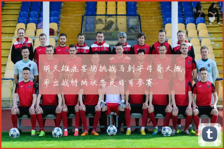 明天雄鹿客场挑战马刺字母哥大概率出战特纳状态良好可参赛