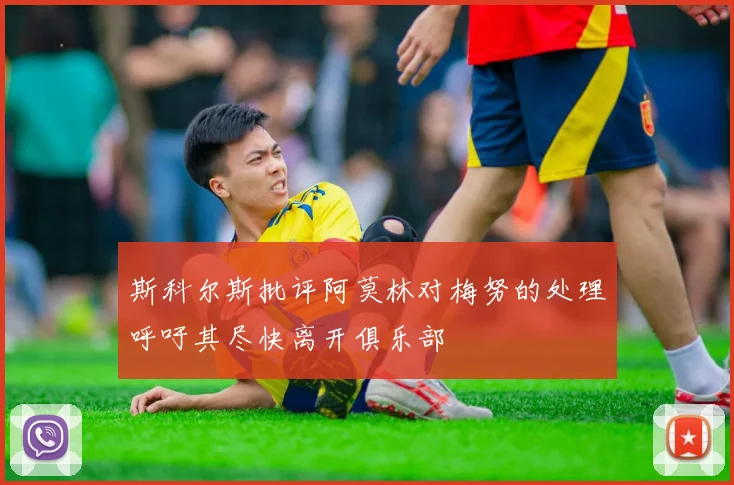 斯科尔斯批评阿莫林对梅努的处理呼吁其尽快离开俱乐部