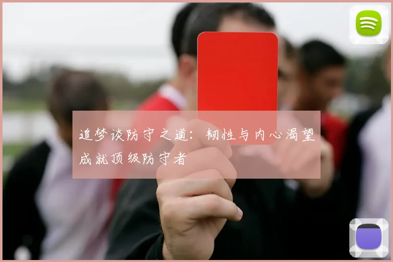 追梦谈防守之道：韧性与内心渴望成就顶级防守者