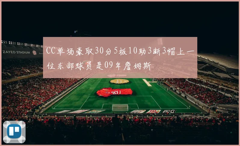 CC单场豪取30分5板10助3断3帽上一位东部球员是09年詹姆斯