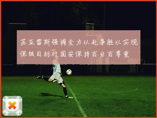 苏亚雷斯强调全力以赴争胜以实现保级目标对国安保持百分百尊重