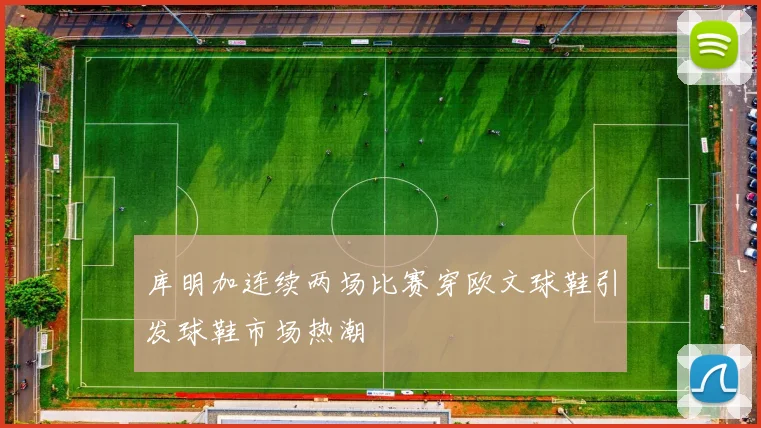 库明加连续两场比赛穿欧文球鞋引发球鞋市场热潮