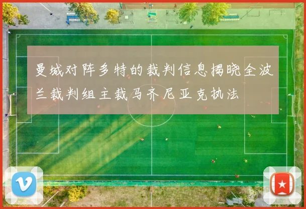 曼城对阵多特的裁判信息揭晓全波兰裁判组主裁马齐尼亚克执法
