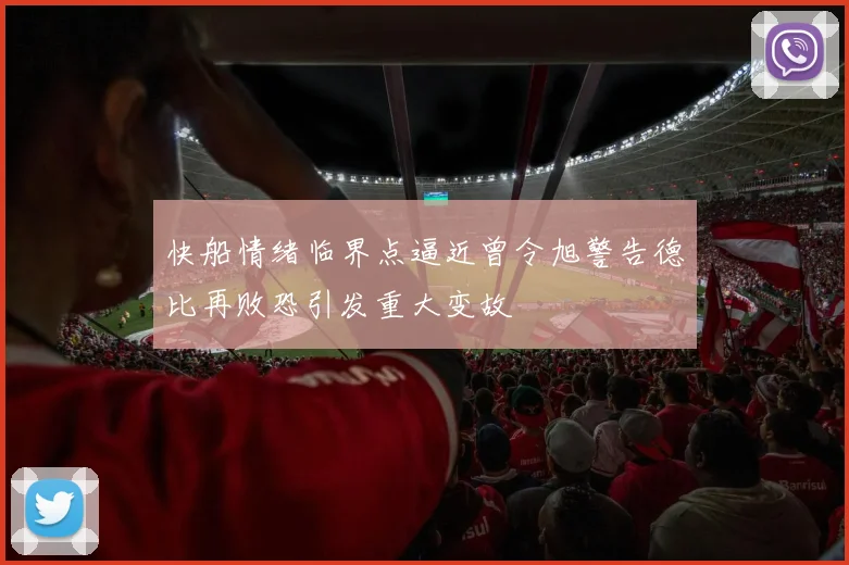 快船情绪临界点逼近曾令旭警告德比再败恐引发重大变故