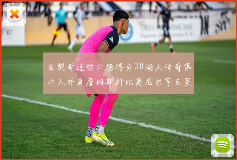 东契奇连续六场得分30湖人传奇第六人并肩詹姆斯科比奥尼尔等巨星