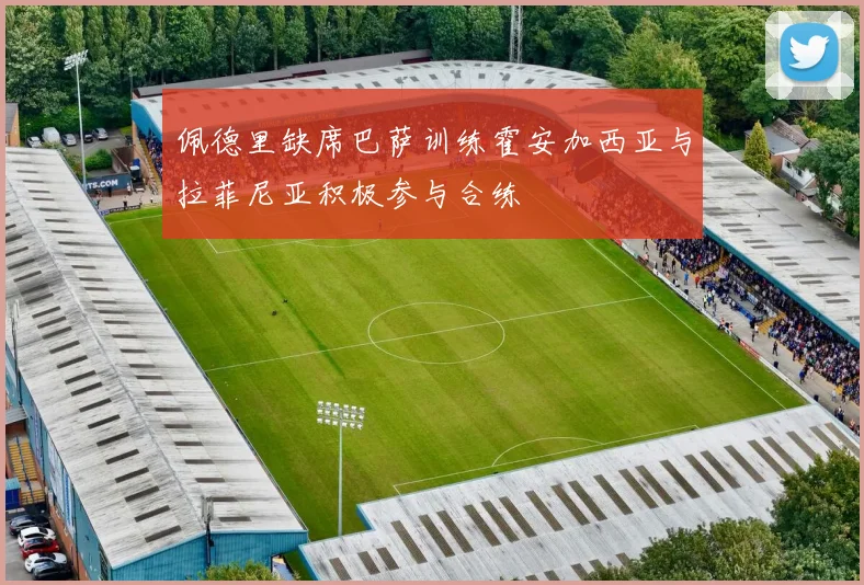 佩德里缺席巴萨训练霍安加西亚与拉菲尼亚积极参与合练