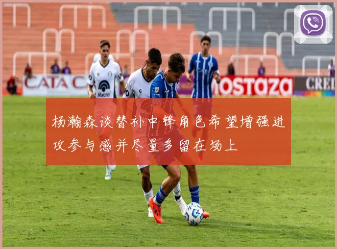 杨瀚森谈替补中锋角色希望增强进攻参与感并尽量多留在场上