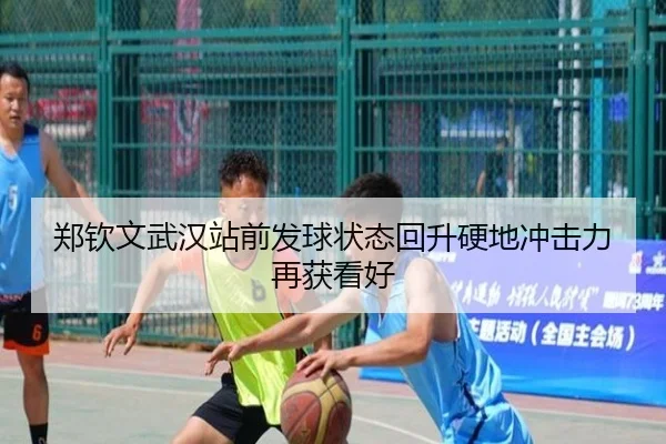 郑钦文武汉站前发球状态回升硬地冲击力再获看好